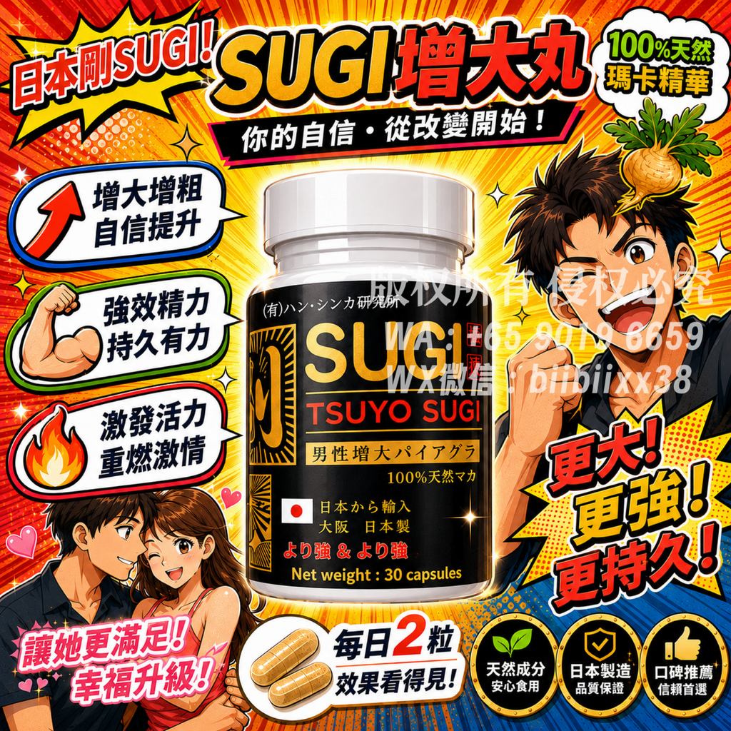 SUGI Capsules 增大丸