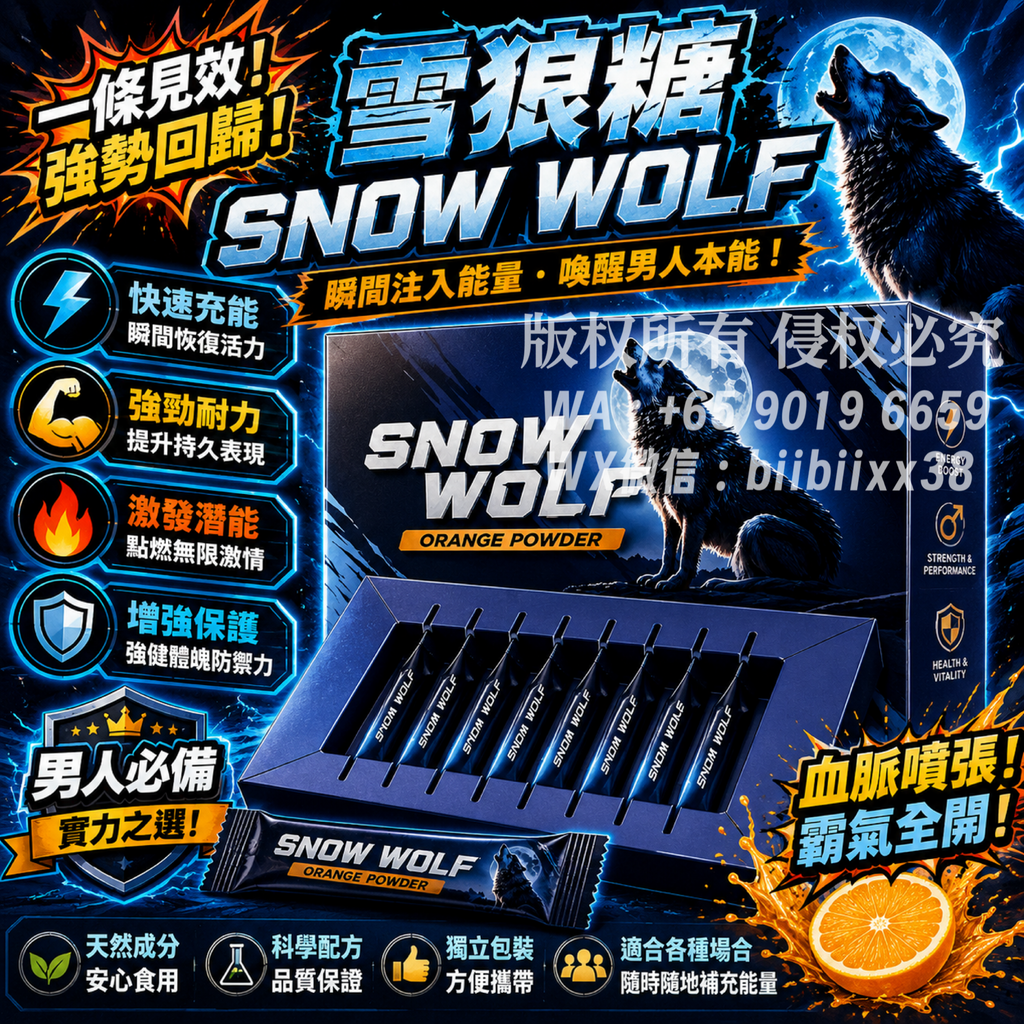 雪狼糖 Snow Wolf