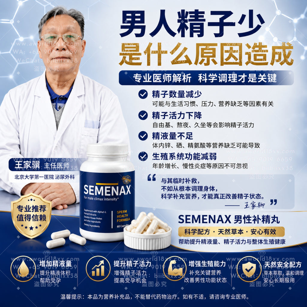 Semenax 补精丸