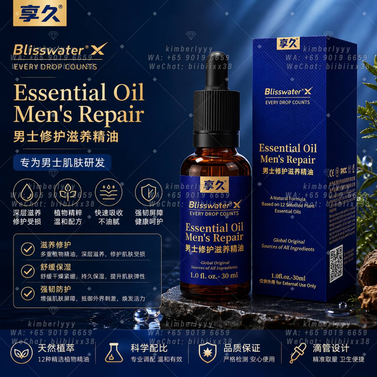 享久男士修护滋养精油 BlisswaterX Essential Oil Men's Repair