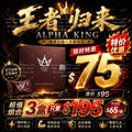 王者归来 Alpha King